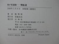 我が武道論 精黏道