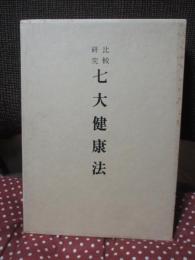 比較研究 七大健康法