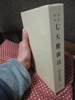 比較研究 七大健康法