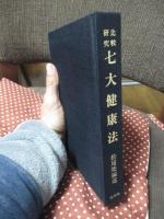 比較研究 七大健康法