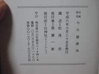 比較研究 七大健康法