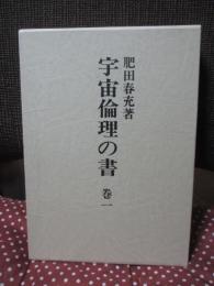 宇宙倫理の書