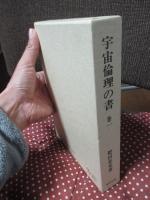 宇宙倫理の書
