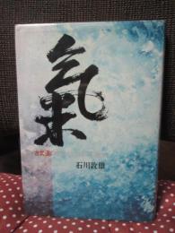 気 : 古武道の精神でビジネスに勝つ