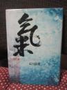 気 : 古武道の精神でビジネスに勝つ