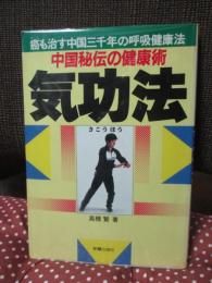 中国秘伝の健康術気功法 : 癌も治す中国三千年の呼吸健康法