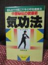 中国秘伝の健康術気功法 : 癌も治す中国三千年の呼吸健康法