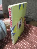 中国秘伝の健康術気功法 : 癌も治す中国三千年の呼吸健康法