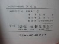 中国秘伝の健康術気功法 : 癌も治す中国三千年の呼吸健康法