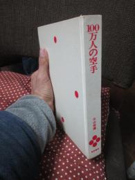 100万人の空手