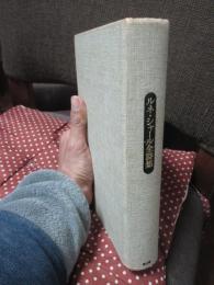 ルネ・シャール全詩集