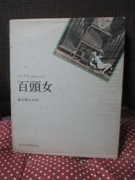 百頭女