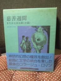 慈善週間または七大元素(小説) <眼は未開の状態にある叢書 6>