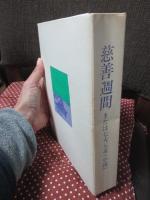 慈善週間または七大元素(小説) <眼は未開の状態にある叢書 6>