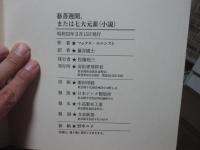 慈善週間または七大元素(小説) <眼は未開の状態にある叢書 6>