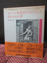 カルメル修道会に入ろうとしたある少女の夢 (眼は未開の状態にある叢書５)