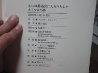 カルメル修道会に入ろうとしたある少女の夢 (眼は未開の状態にある叢書５)