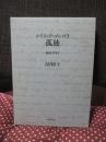 ルイス・デ・ゴンゴラ 孤独 【評釈・翻訳】 2冊セット