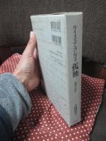 ルイス・デ・ゴンゴラ 孤独 【評釈・翻訳】 2冊セット