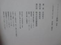 ルイス・デ・ゴンゴラ 孤独 【評釈・翻訳】 2冊セット