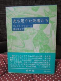 充ち足りた死者たち