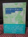 充ち足りた死者たち