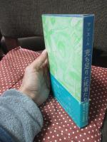 充ち足りた死者たち