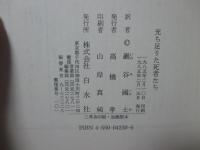 充ち足りた死者たち