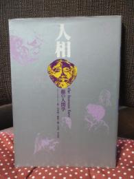 人相 : 顔の人間学