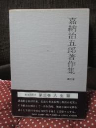 嘉納治五郎著作集