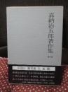 嘉納治五郎著作集