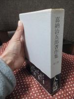 嘉納治五郎著作集