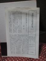 嘉納治五郎著作集