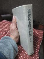 嘉納治五郎著作集