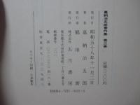 嘉納治五郎著作集