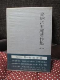 嘉納治五郎著作集