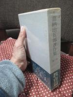 嘉納治五郎著作集