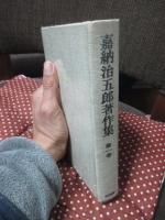 嘉納治五郎著作集