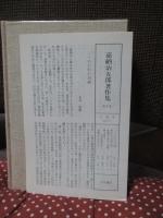 嘉納治五郎著作集