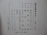 嘉納治五郎著作集