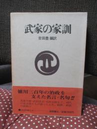 武家の家訓 (現代人の古典シリーズ 12)