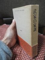 武家の家訓 (現代人の古典シリーズ 12)