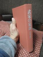 武家の家訓 (現代人の古典シリーズ 12)