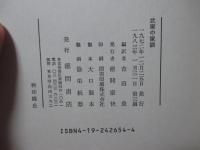 武家の家訓 (現代人の古典シリーズ 12)