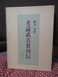 考証武芸者列伝