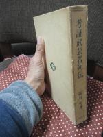 考証武芸者列伝