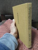 考証武芸者列伝