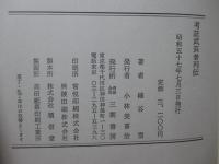 考証武芸者列伝