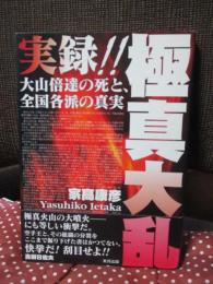 実録!!極真大乱 : 大山倍達の死と、全国各派の真実