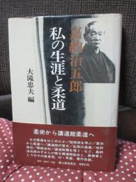 嘉納治五郎私の生涯と柔道